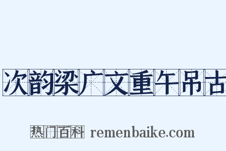 次韵梁广文重午吊古是什么意思的图片